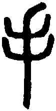 手,小 篆 ,書法字典